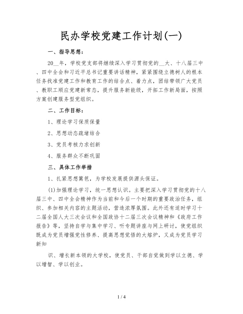 民办学校党建工作计划(一).doc_第1页