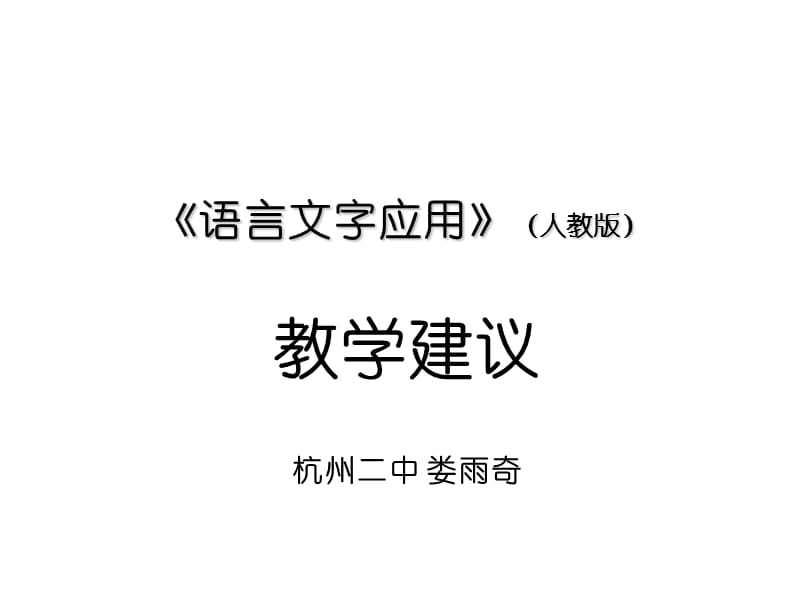 语言文字应用(人教版).ppt_第1页