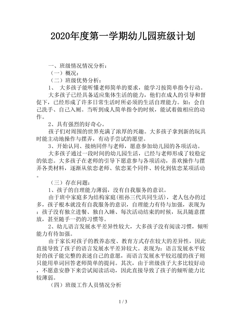 2020年度第一学期幼儿园班级计划.doc_第1页