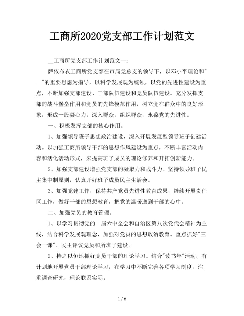 工商所2020党支部工作计划范文.doc_第1页