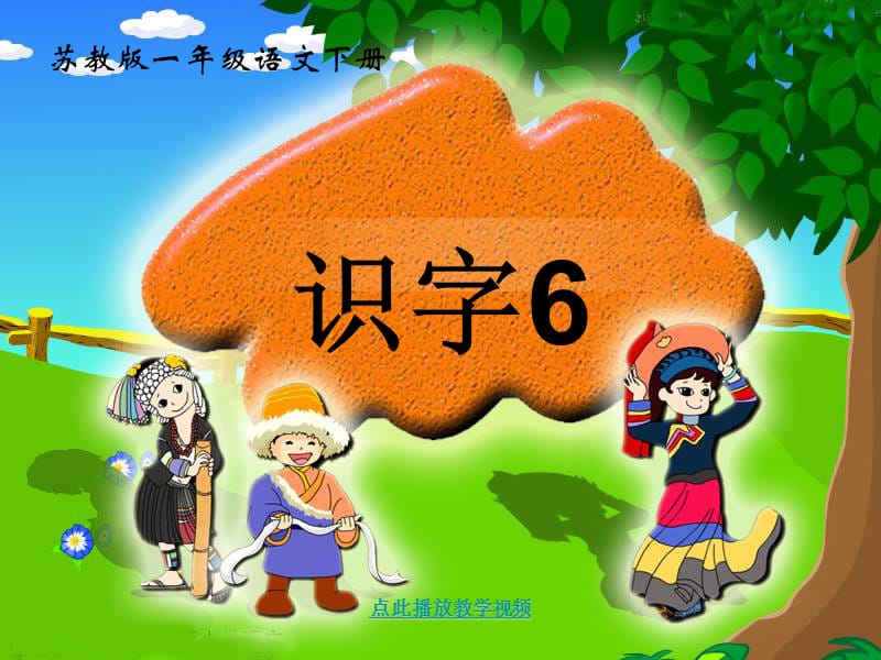 苏教版一年级下识字ppt课件.ppt_第1页