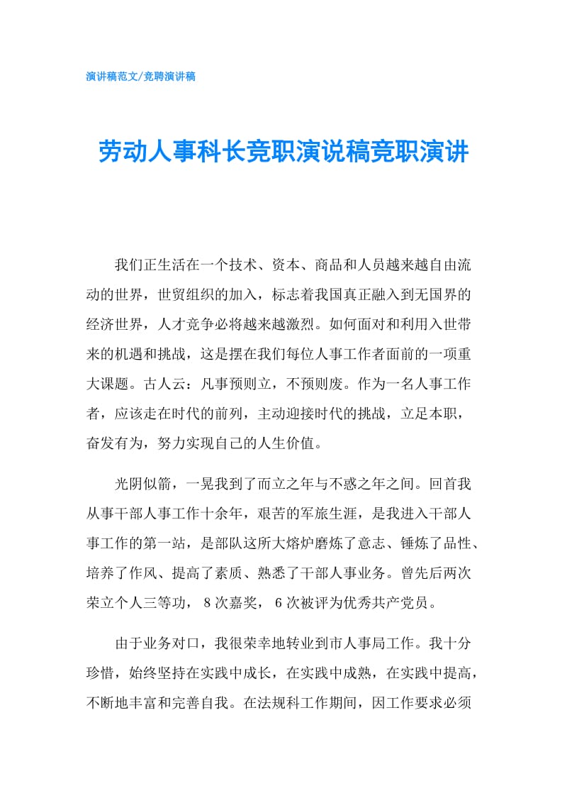 劳动人事科长竞职演说稿竞职演讲.doc_第1页