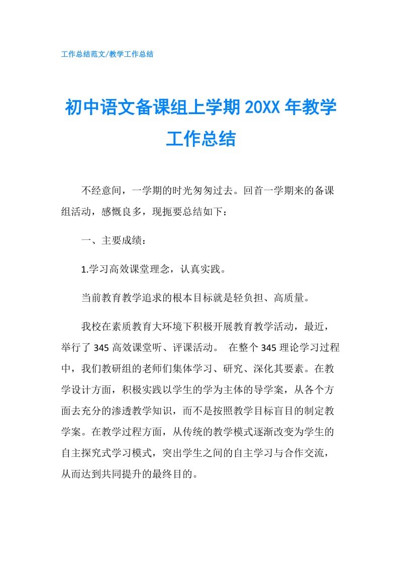 初中语文备课组上学期20XX年教学工作总结.doc_第1页