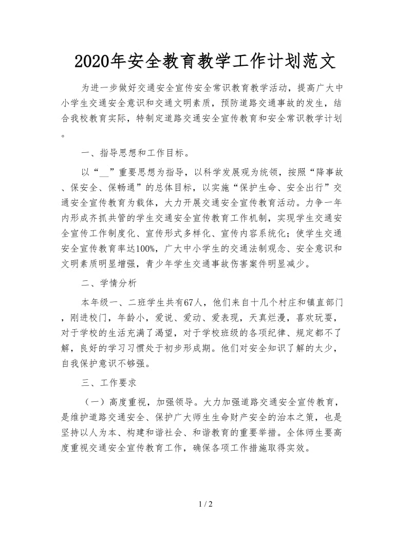 2020年安全教育教学工作计划范文.doc_第1页