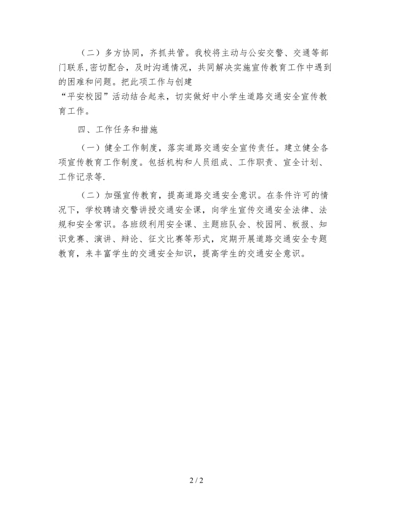 2020年安全教育教学工作计划范文.doc_第2页