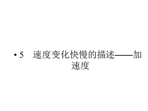 速度變化快慢的描述-加速度課件(人教版物理必修1).ppt