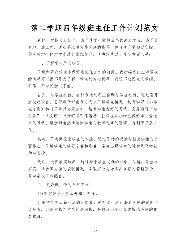 第二学期四年级班主任工作计划范文.doc_第1页