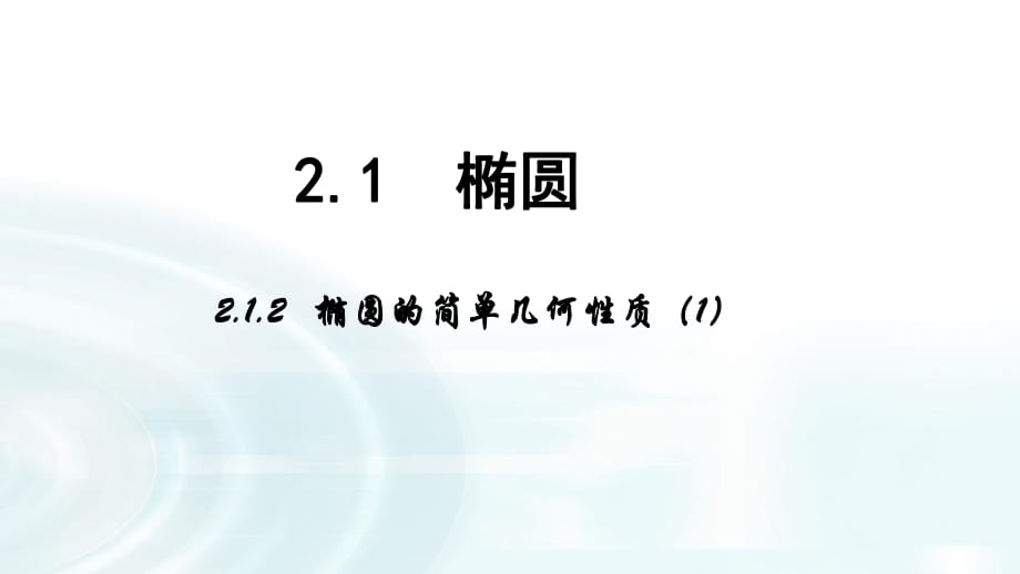 高中數(shù)學(xué)人教A版選修1-1課件：2.1.2《橢圓的簡(jiǎn)單幾何性質(zhì)》課時(shí).ppt_第1頁