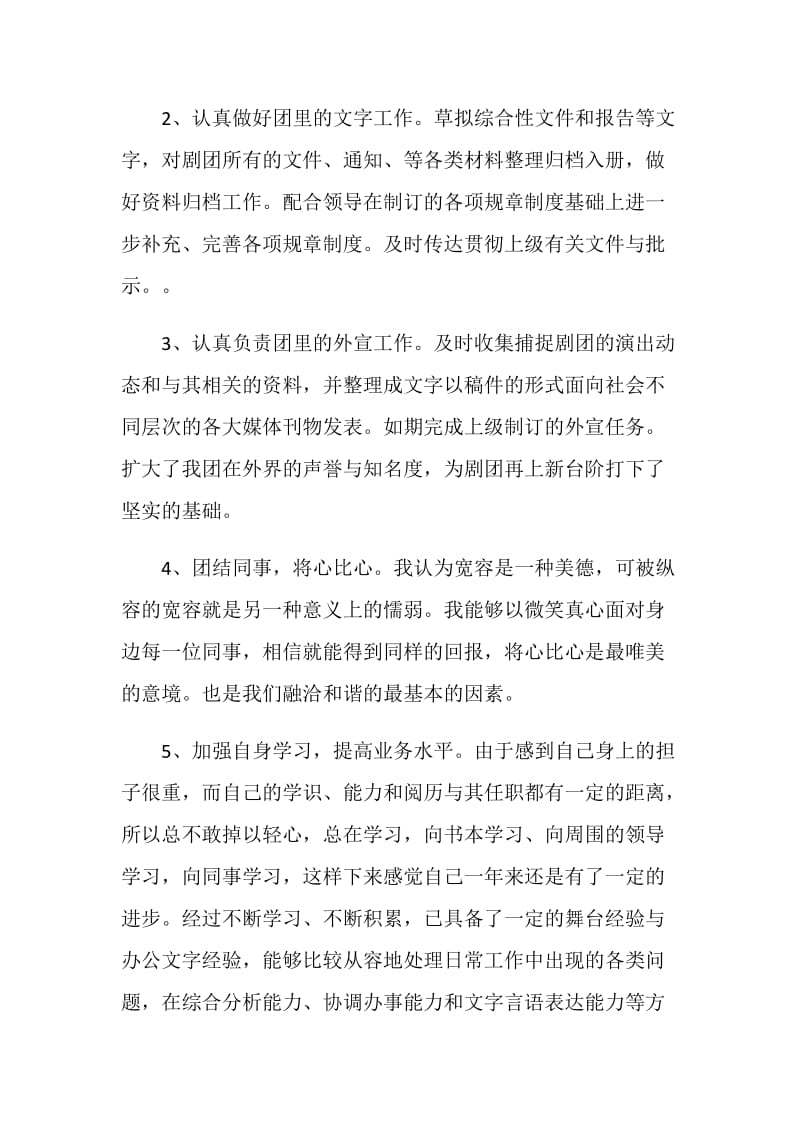 剧团新员工个人年终工作总结.doc_第2页