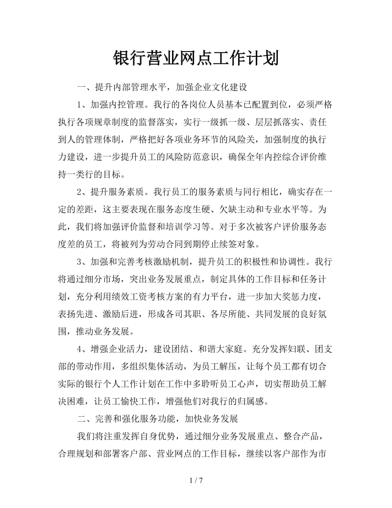 银行营业网点工作计划.doc_第1页