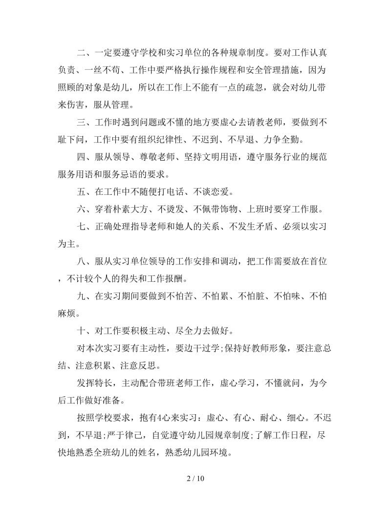 新版本幼儿园教育实习工作计划.doc_第2页