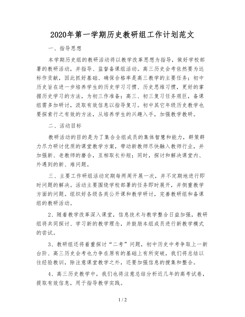 2020年第一学期历史教研组工作计划范文.doc_第1页