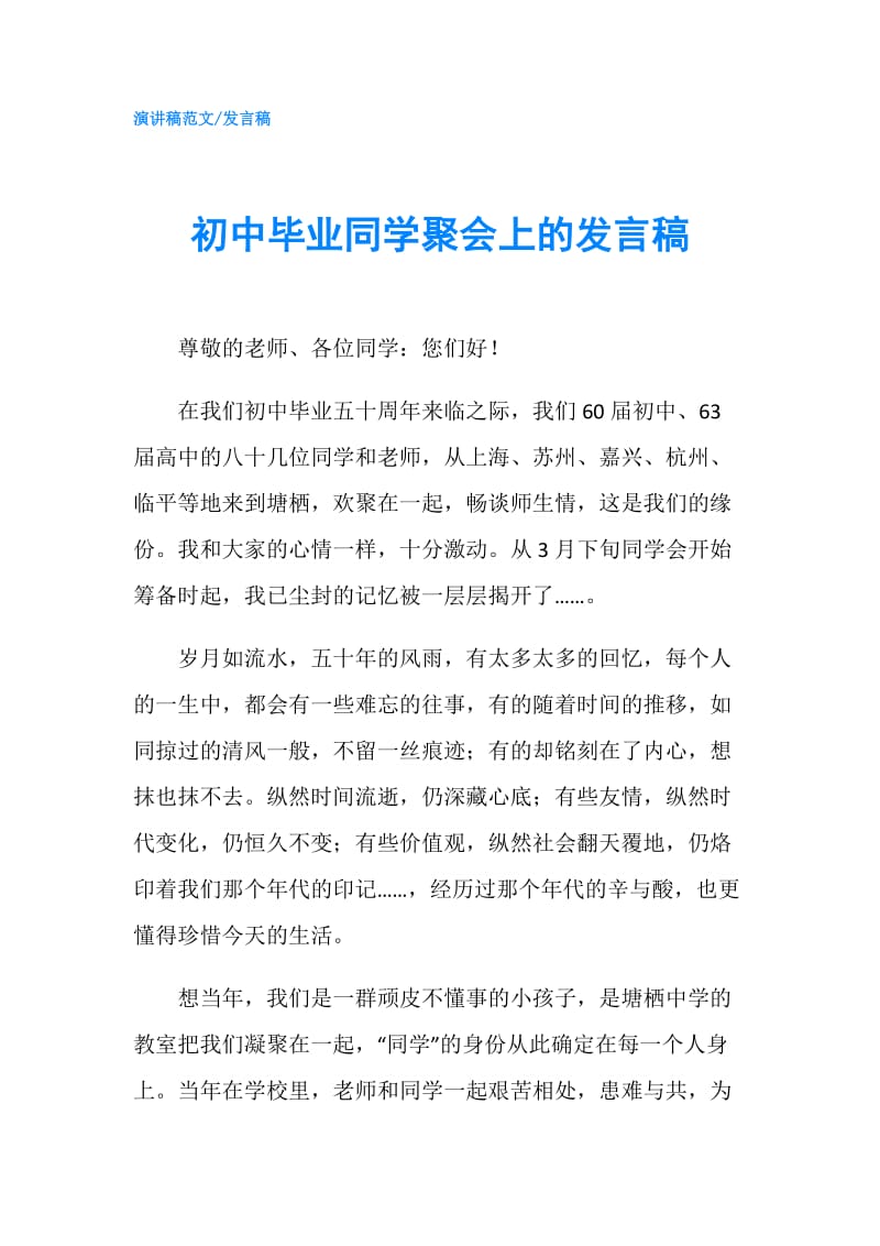 初中毕业同学聚会上的发言稿.doc_第1页