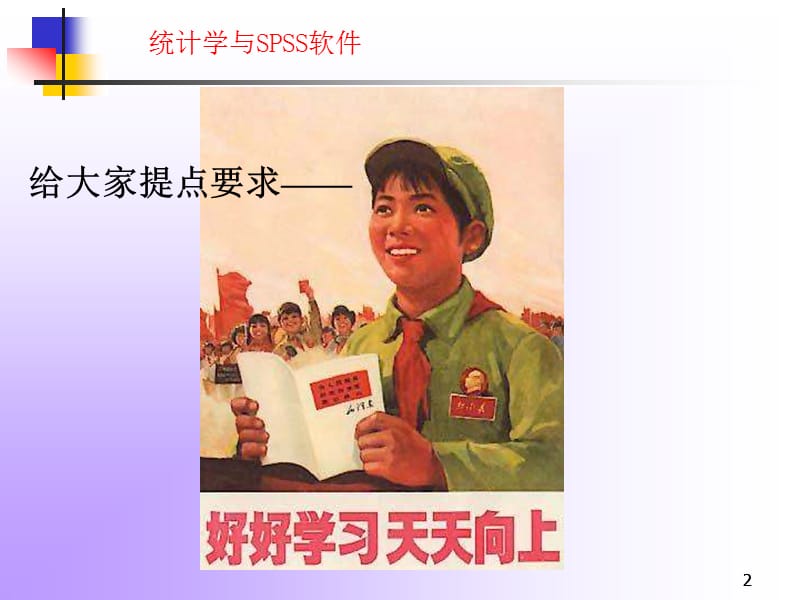 统计学与SPSS软件No.ppt_第2页