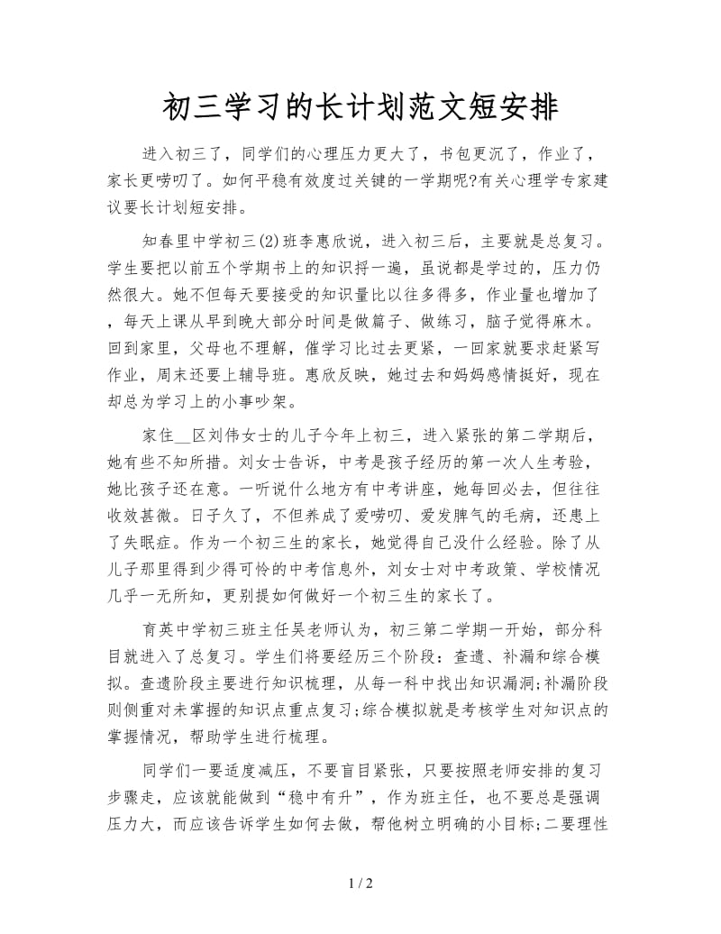 初三学习的长计划范文短安排.doc_第1页