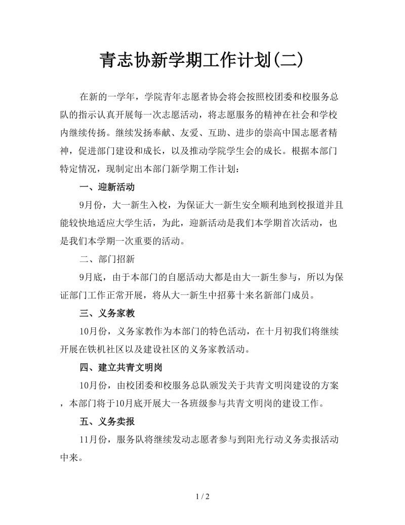 青志协新学期工作计划(二).doc_第1页