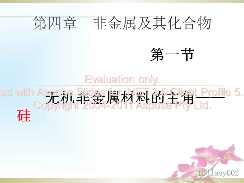 高中化学必修一四第章第一节非金属及其化合物.ppt_第1页