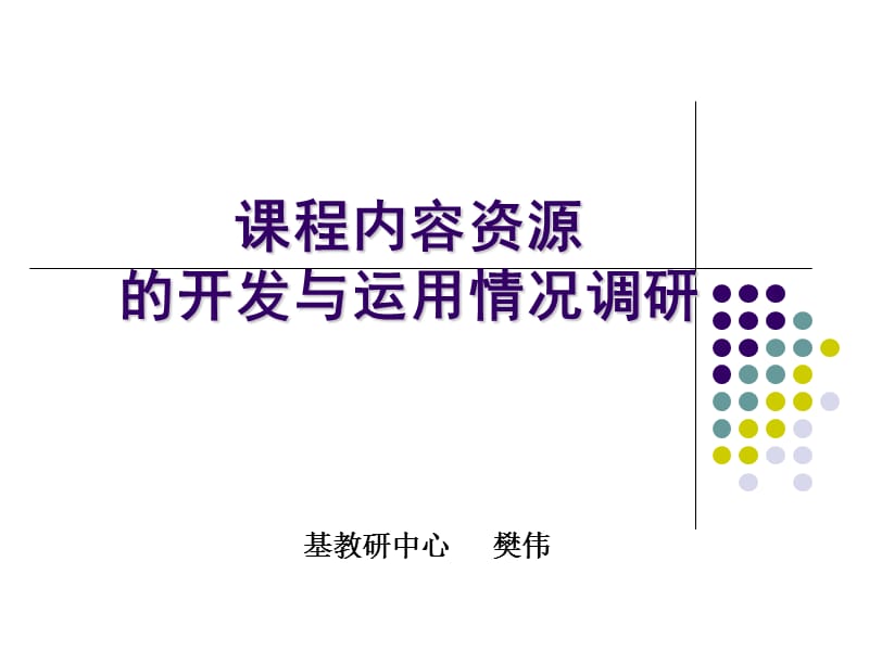 课程内容资源开发及使用情况.ppt_第1页