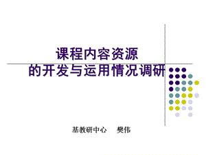 課程內(nèi)容資源開(kāi)發(fā)及使用情況.ppt