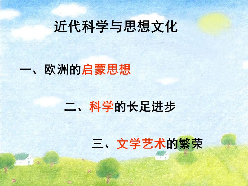 近代科学与思想文化PPT课件初三历史(北师大版).ppt_第1页