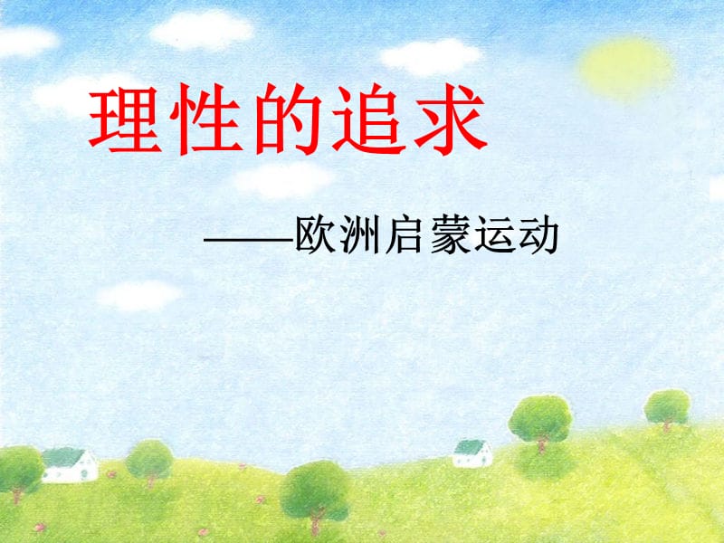 近代科学与思想文化PPT课件初三历史(北师大版).ppt_第3页