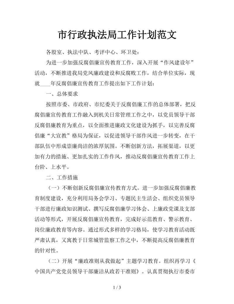 市行政执法局工作计划范文.doc_第1页