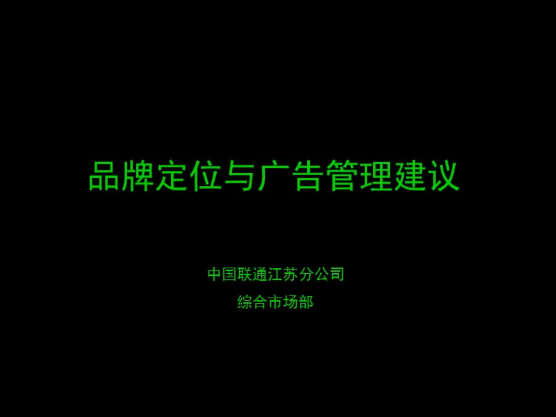 联通品牌定位与广告管理.ppt_第1页