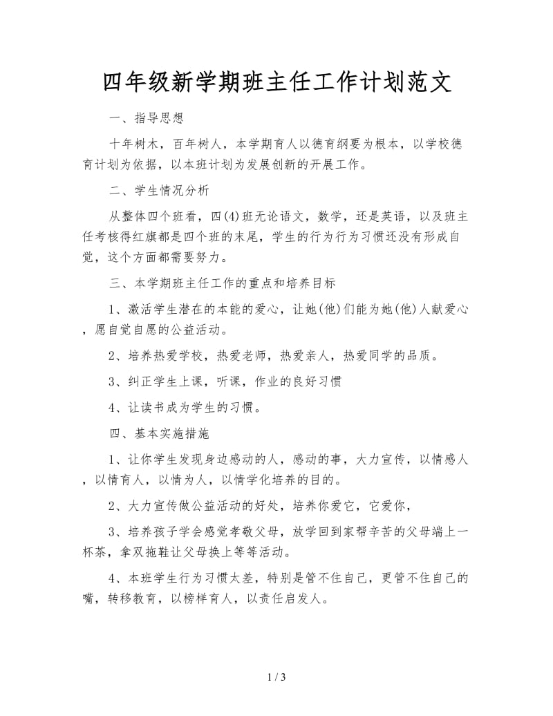 四年级新学期班主任工作计划范文.doc_第1页