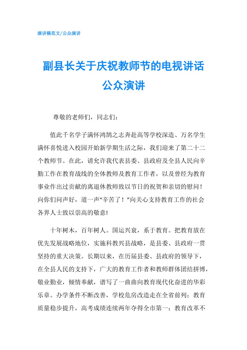 副县长关于庆祝教师节的电视讲话公众演讲.doc_第1页