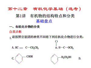 高三化学《有机物的结构特点和分类》PPT课件.ppt