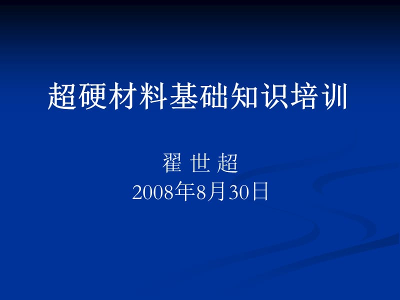 超硬材料基础知识培训.ppt_第1页