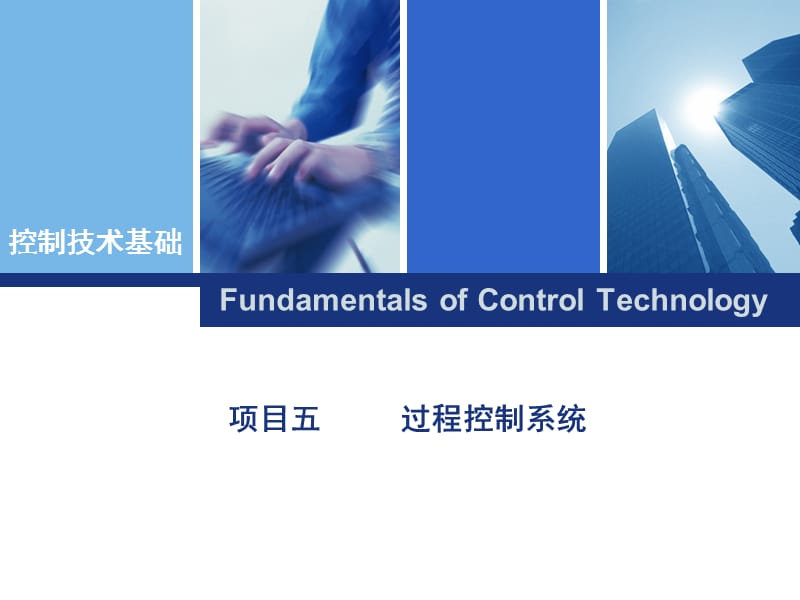 自动控制原理与系统项目五过程控制系统任务一.pptx_第1页