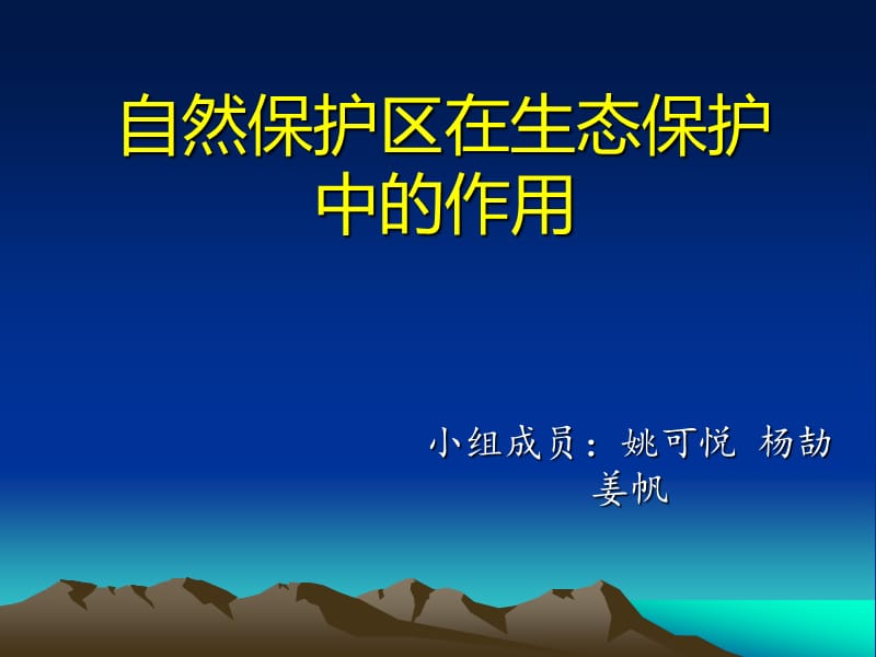 自然保护区在生态工程中的重大意义.ppt_第1页