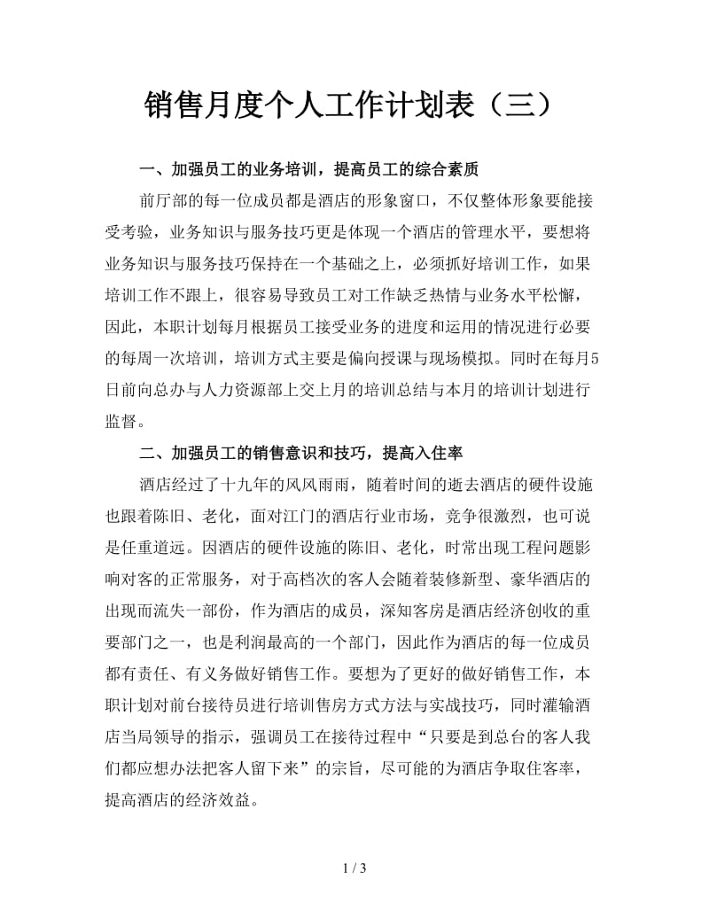 销售月度个人工作计划表（三）.doc_第1页