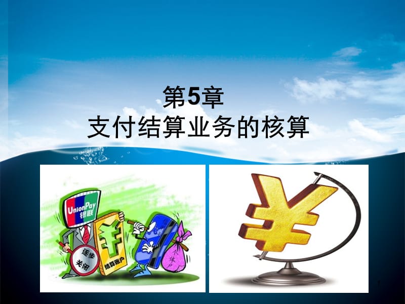 银行会计第五章支付结算业务的核算.ppt_第1页