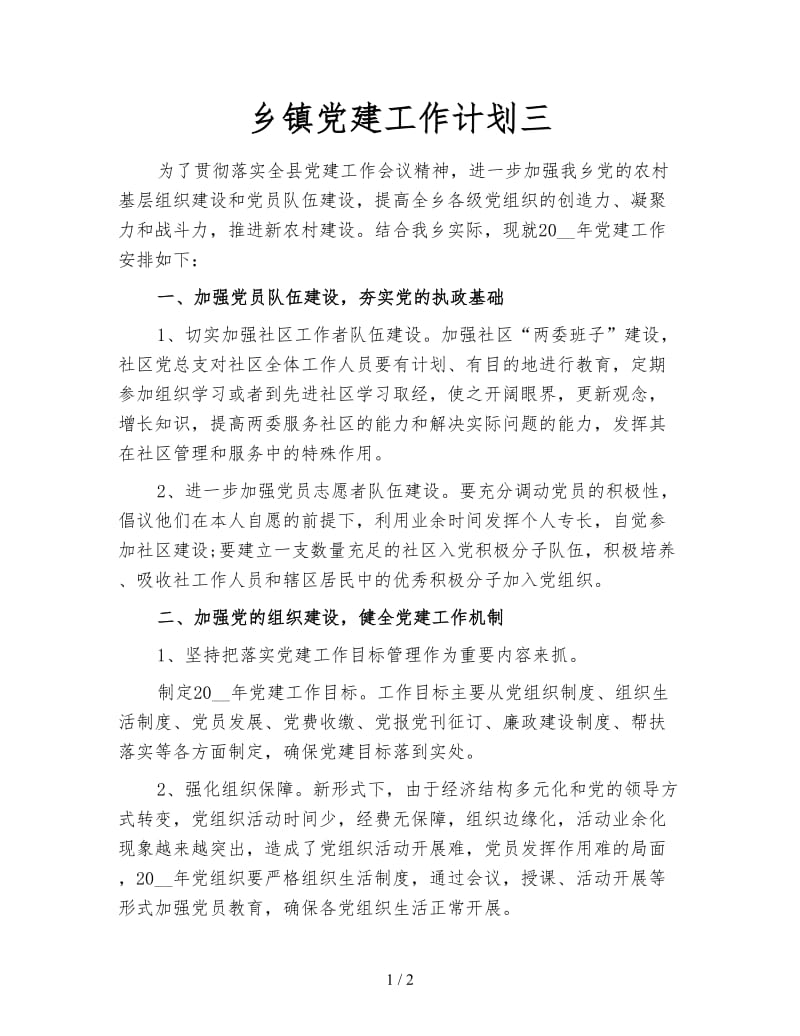 乡镇党建工作计划三.doc_第1页