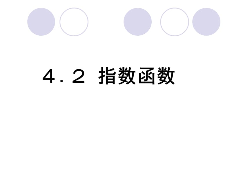 高一数学4、2指数函数.ppt_第1页