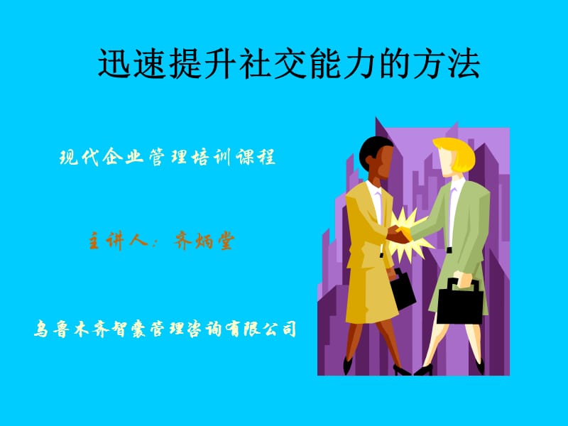 迅速提升社交能力的方法.ppt_第1页