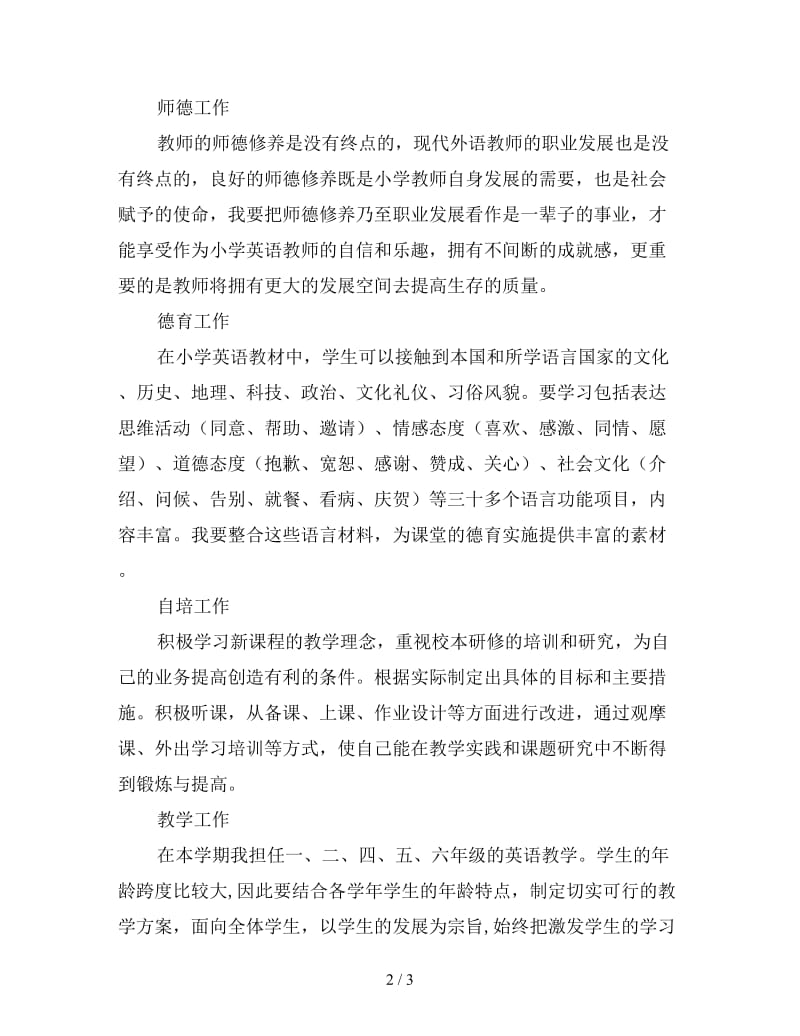 2020第一学期小学英语教师个人工作计划范文.doc_第2页