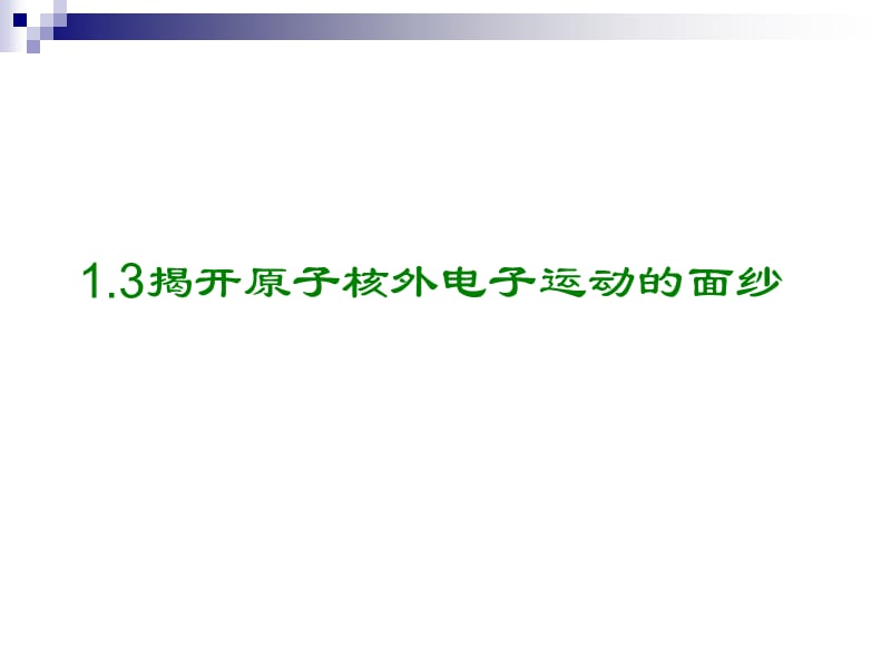 高一化学《揭开原子核外电子运动的面纱》课件.ppt_第1页