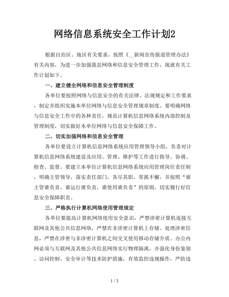 网络信息系统安全工作计划2.doc_第1页