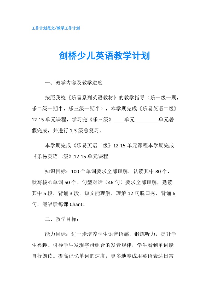 剑桥少儿英语教学计划.doc_第1页