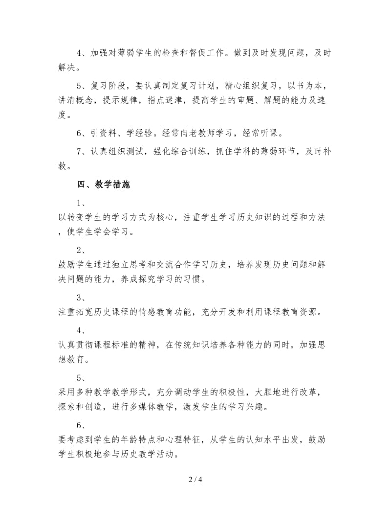 初一历史教师上学期工作计划（三）.doc_第2页