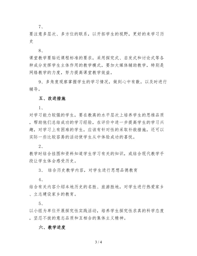 初一历史教师上学期工作计划（三）.doc_第3页