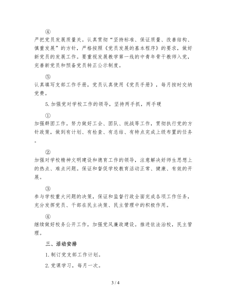 学生处党支部工作计划(四).doc_第3页