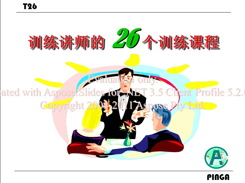 训练讲师的训个练课程.ppt_第1页