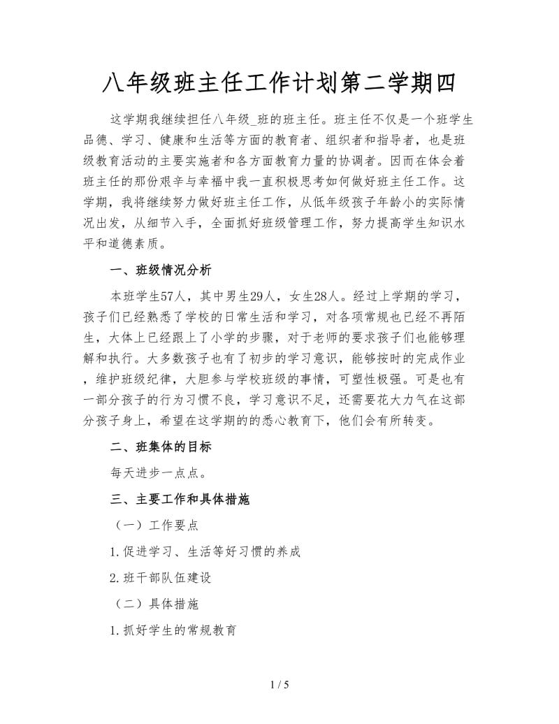 八年级班主任工作计划第二学期四.doc_第1页