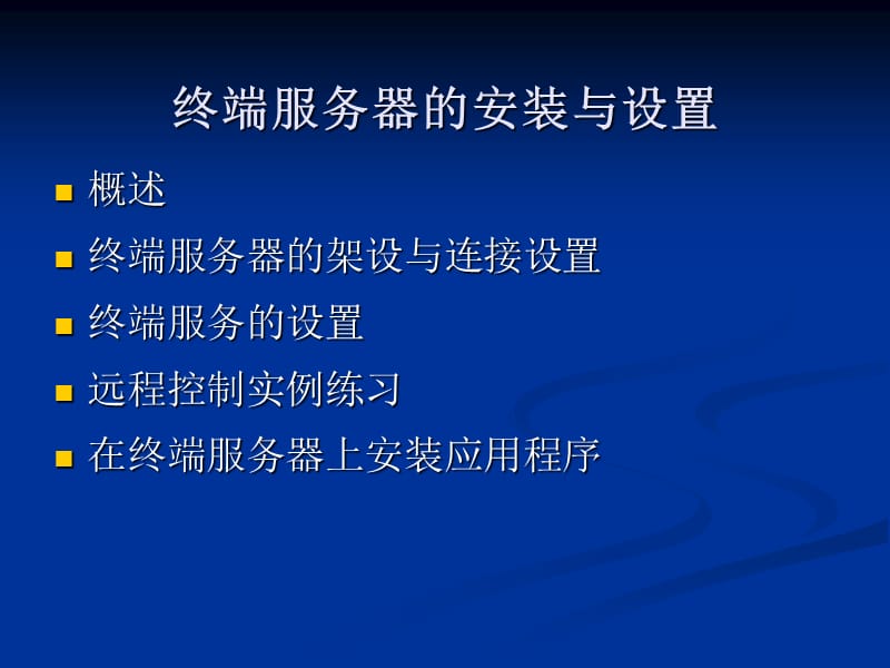 终端服务器的安装与设置.ppt_第2页