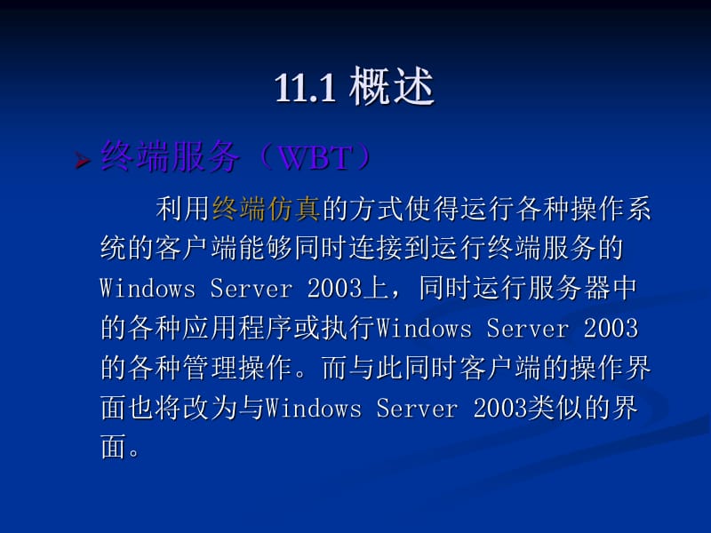 终端服务器的安装与设置.ppt_第3页