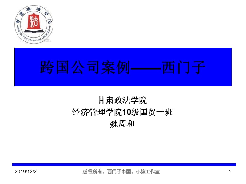 西门子跨国公司案例.ppt_第1页